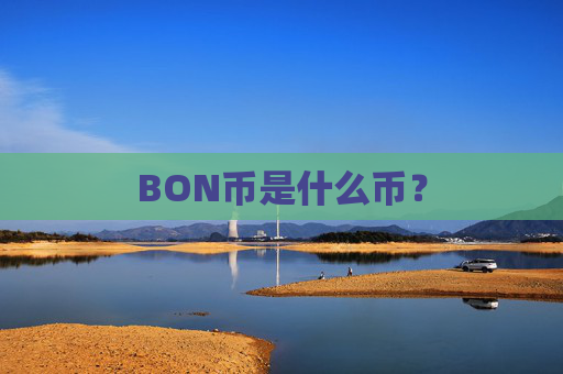 BON币是什么币？