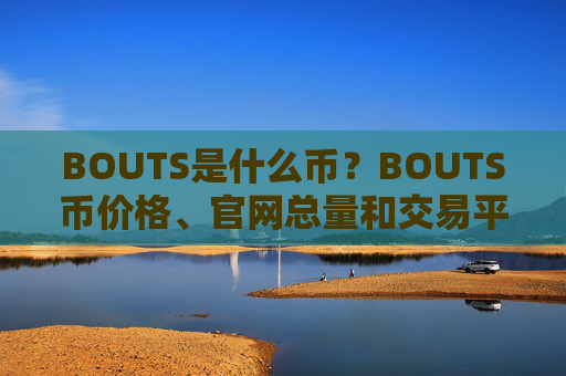 BOUTS是什么币？BOUTS币价格、官网总量和交易平台介绍