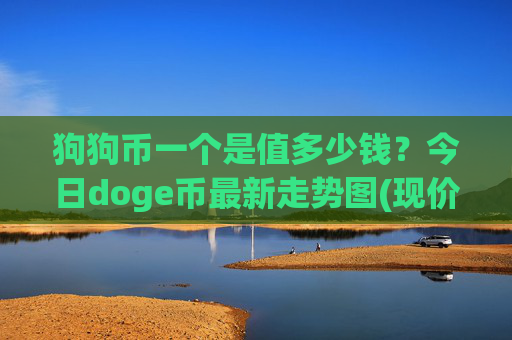 狗狗币一个是值多少钱？今日doge币最新走势图(现价2.3349元)