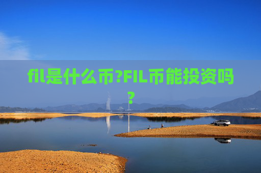 fil是什么币?FIL币能投资吗?