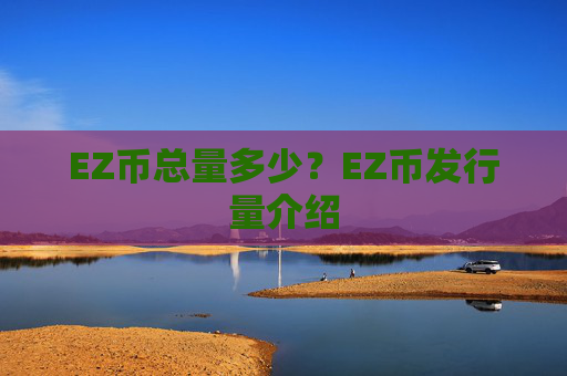 EZ币总量多少？EZ币发行量介绍