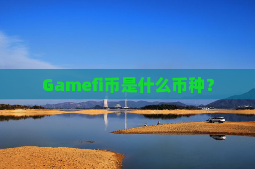 Gamefi币是什么币种？