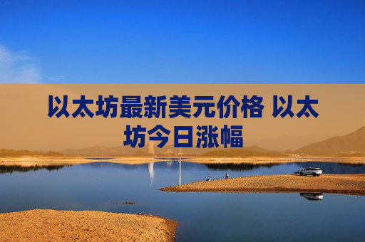 以太坊最新美元价格 以太坊今日涨幅