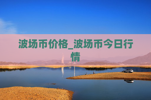 波场币价格_波场币今日行情