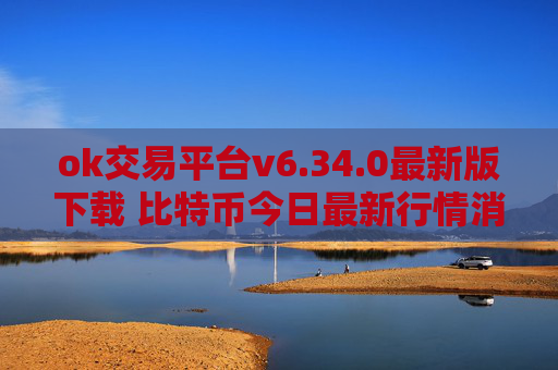 ok交易平台v6.34.0最新版下载 比特币今日最新行情消息