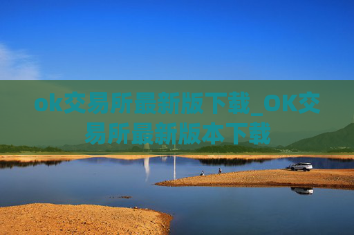 ok交易所最新版下载_OK交易所最新版本下载