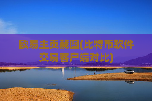 欧易主页截图(比特币软件交易客户端对比)