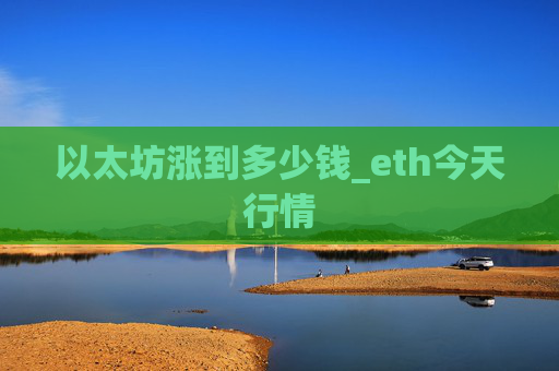 以太坊涨到多少钱_eth今天行情