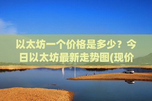 以太坊一个价格是多少?今日以太坊最新走势图(现价24888.49元)