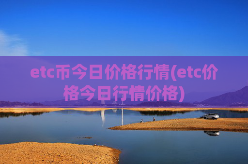 etc币今日价格行情(etc价格今日行情价格)