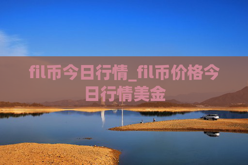 fil币今日行情_fil币价格今日行情美金