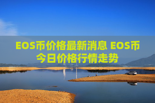 EOS币价格最新消息 EOS币今日价格行情走势