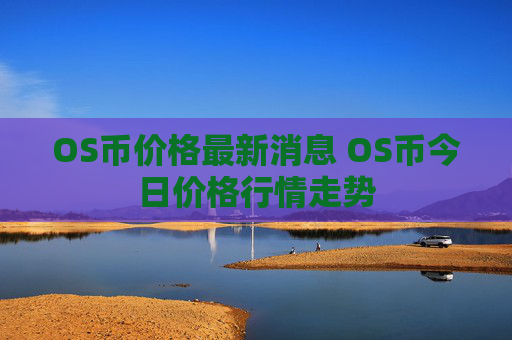 OS币价格最新消息 OS币今日价格行情走势