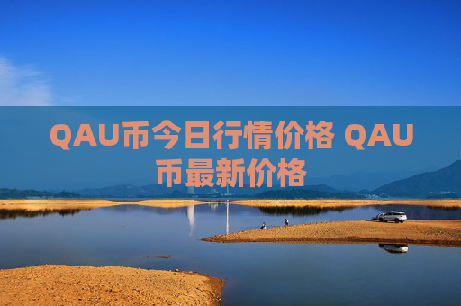 QAU币今日行情价格 QAU币最新价格