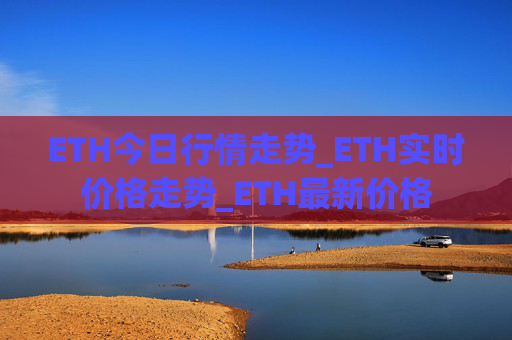 ETH今日行情走势_ETH实时价格走势_ETH最新价格