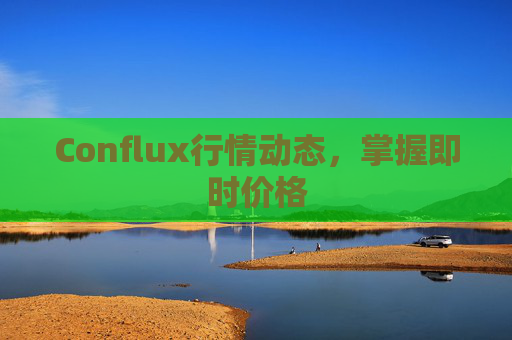 Conflux行情动态,掌握即时价格