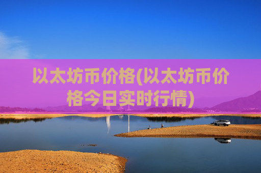 以太坊币价格(以太坊币价格今日实时行情)
