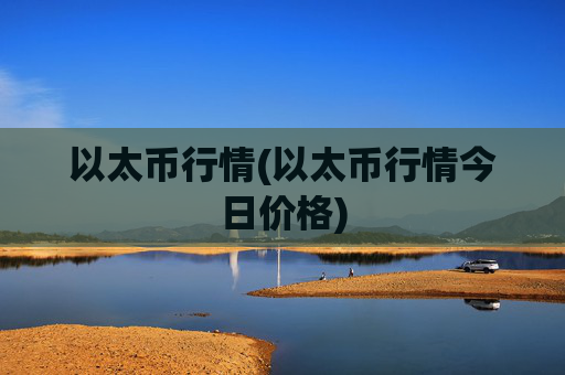 以太币行情(以太币行情今日价格)