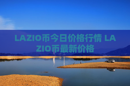 LAZIO币今日价格行情 LAZIO币最新价格