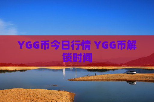 YGG币今日行情 YGG币解锁时间
