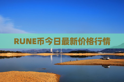 RUNE币今日最新价格行情