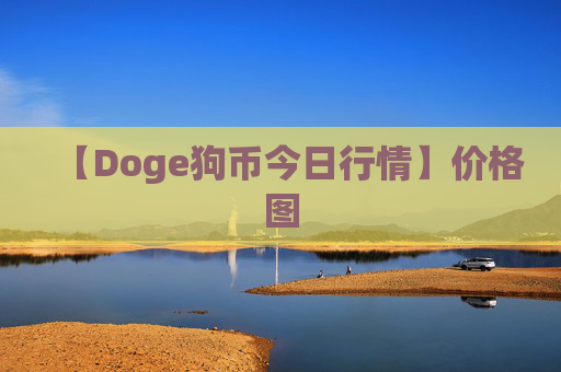 【Doge狗币今日行情】价格图
