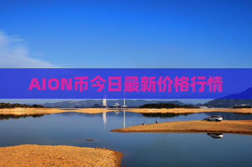 AION币今日最新价格行情