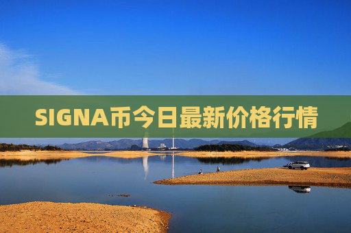 SIGNA币今日最新价格行情