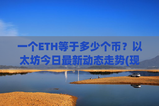 一个ETH等于多少个币?以太坊今日最新动态走势(现价24679.94元)