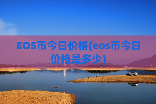 EOS币今日价格(eos币今日价格是多少)