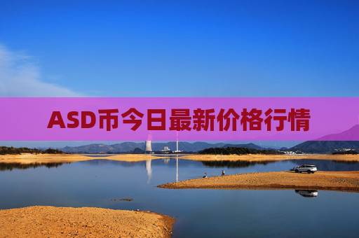 ASD币今日最新价格行情