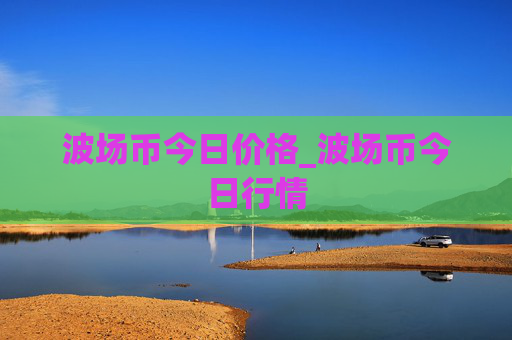 波场币今日价格_波场币今日行情