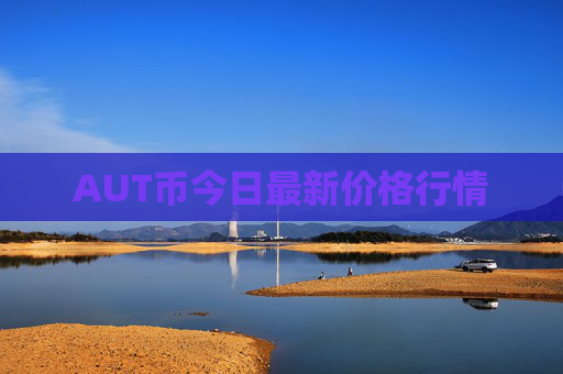 AUT币今日最新价格行情