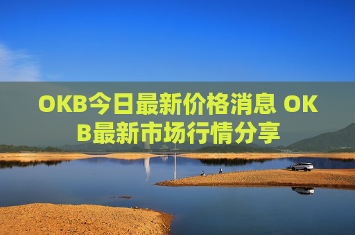 OKB今日最新价格消息 OKB最新市场行情分享