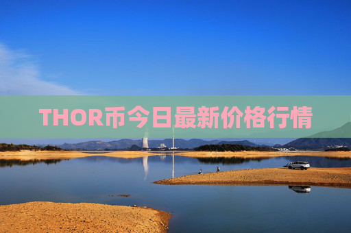 THOR币今日最新价格行情