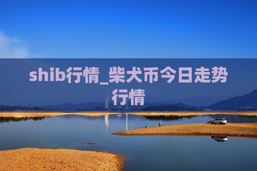 shib行情_柴犬币今日走势行情