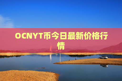 OCNYT币今日最新价格行情
