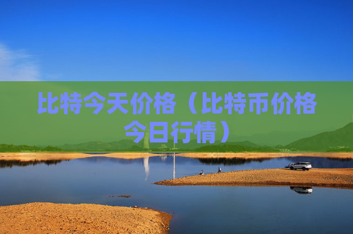 比特今天价格（比特币价格今日行情）