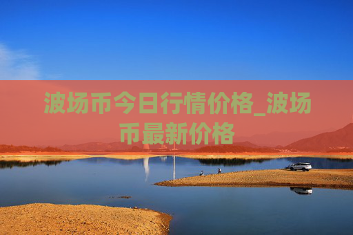 波场币今日行情价格_波场币最新价格