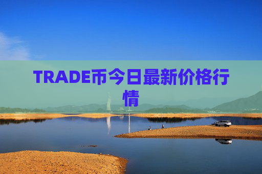 TRADE币今日最新价格行情