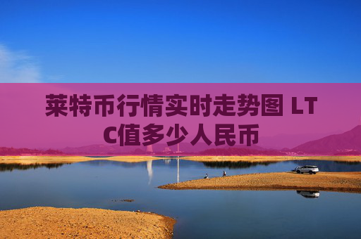莱特币行情实时走势图 LTC值多少人民币