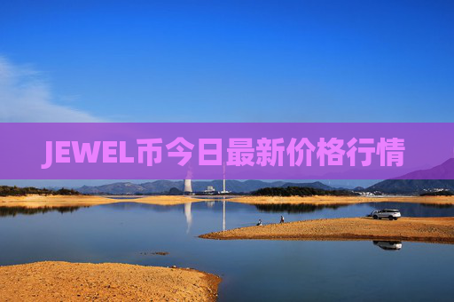 JEWEL币今日最新价格行情