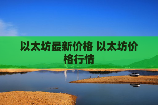 以太坊最新价格 以太坊价格行情