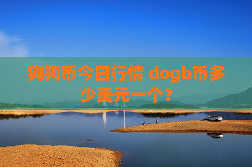 狗狗币今日行情 dogb币多少美元一个?