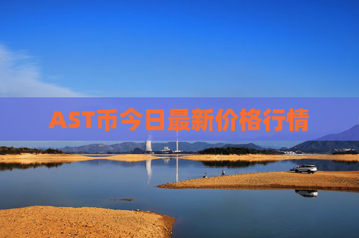 AST币今日最新价格行情
