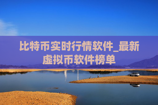 比特币实时行情软件_最新虚拟币软件榜单