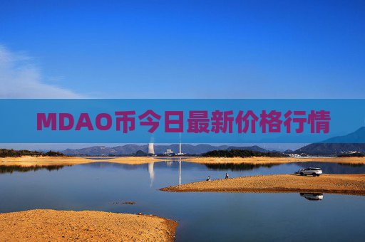 MDAO币今日最新价格行情