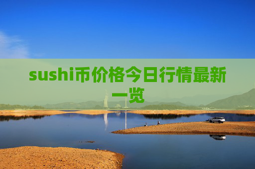 sushi币价格今日行情最新一览