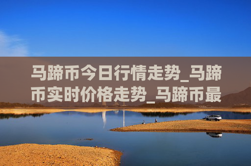 马蹄币今日行情走势_马蹄币实时价格走势_马蹄币最新价格