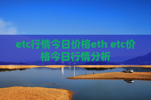 etc行情今日价格eth etc价格今日行情分析
